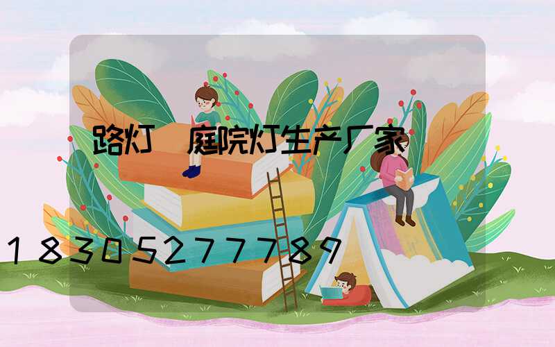 路灯 庭院灯生产厂家
